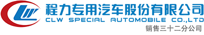 程力专用汽车股份有限公司销售三十二分公司