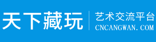 天下藏玩艺术交流平台一一藏玩