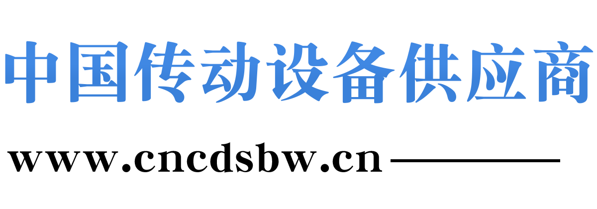 中国传动设备供应商