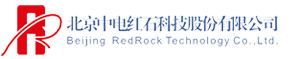 北京中电红石科技有限公司
