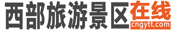 西部旅游景区在线