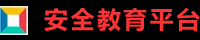 【2026更新】安全教育平台作业登录入口网址