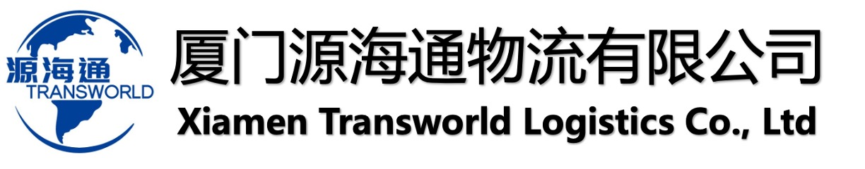 厦门源海通物流有限公司官网