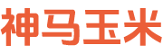 神马玉米