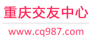 重庆交友网