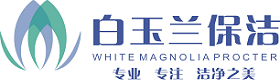 重庆白玉兰保洁服务有限公司