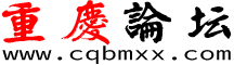 重庆论坛