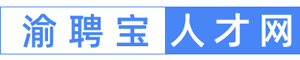 渝聘宝