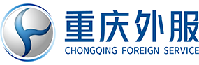 重庆外商服务有限公司