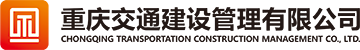 重庆交通建设管理有限公司