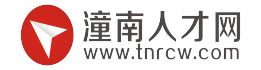 潼南人才网