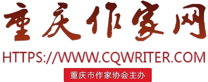 重庆作家网首页