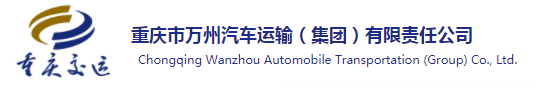 重庆市万州汽车运输（集团）有限责任公司