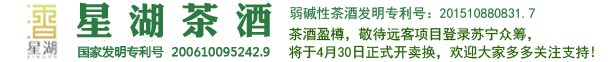 重庆星湖茶酒厂