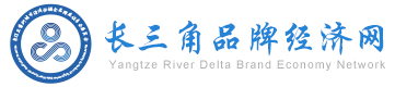 长三角品牌经济网