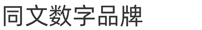 品牌数字化转型