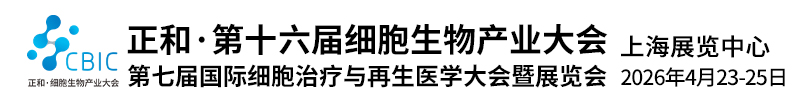 2026细胞生物产业大会