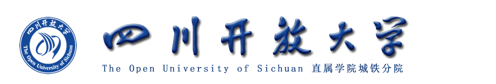 四川开放大学城铁分院