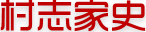 黄河村志家史