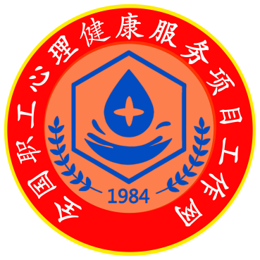 全国职工心理健康服务项目工作网