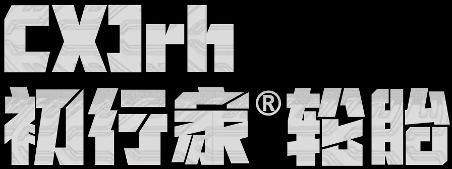 初行家轮胎官方网站