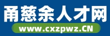 甬慈余人才网