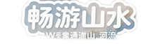 北京畅游山水国际旅行社有限公司