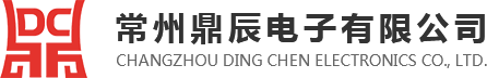 常州鼎辰电子有限公司