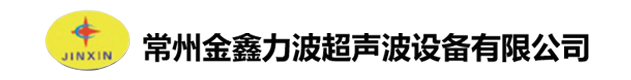 常州金鑫力波超声波设备有限公司