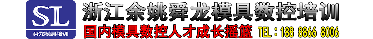 余姚模具培训,UG培训,数控编程培训,造型编程培训,模具设计培训,加工中心培训,产品设计培训