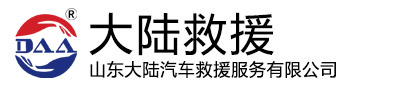 山东汽车救援