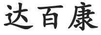 弥散供氧