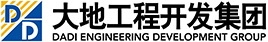 大地工程开发（集团）有限公司