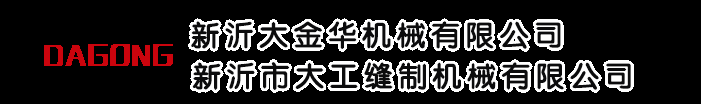 新沂市大工缝制机械有限公司/新沂大金华机械有限公司