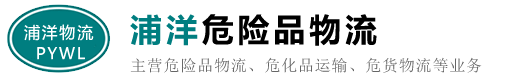 丽江危险品公司