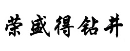 新疆乌鲁木齐荣盛得钻井工程有限公司