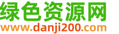 绿色资源网