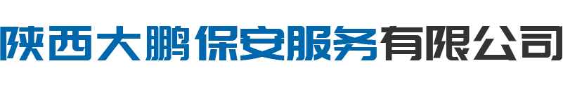 陕西大鹏保安服务有限公司