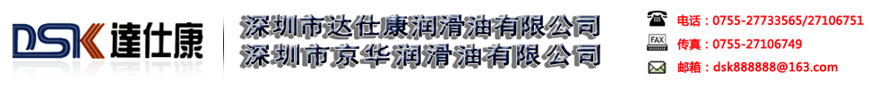 深圳市达仕康润滑油有限公司