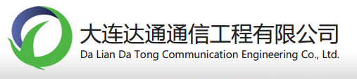 大连达通通信工程有限公司