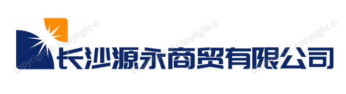 长沙源永商贸有限公司