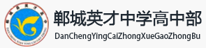 郸城县英才教育集团,英才教育集团,英才教育,郸城县英才教育,郸城英才教育,英才中学,郸城县英才中学,郸城英才中学,英才高中,郸城县英才高中,郸城英才高中,英才高中