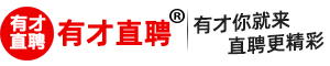 有才直聘
