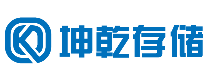 坤乾存储