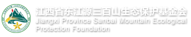 江西省东江源三百山生态保护基金会
