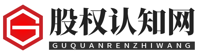 股权认知网