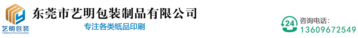 东莞市艺明包装制品有限公司