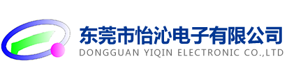 东莞市怡沁电子有限公司