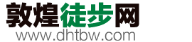 敦煌徒步网