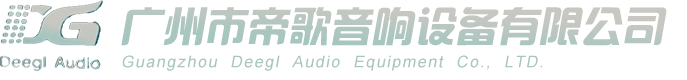 广州市帝歌音响设备有限公司
